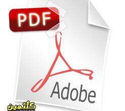 چگونه فایل PDF بسازیم و بخوانیم ؟