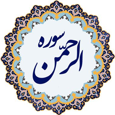 فضیلت و خواص سوره الرحمن عروس قرآن