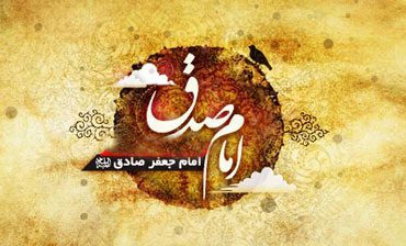 فضايل امام جعفر صادق (علیه السلام)