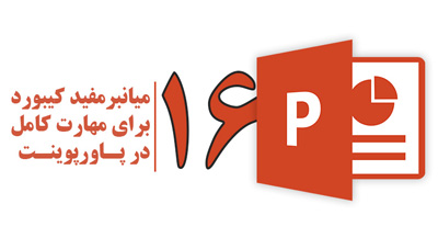 پاورپوینت, میانبرهای پاورپوینت