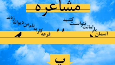 مشاعره (حرف پ)