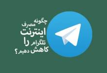 , صرفه‌جویی در مصرف اینترنت توسط تلگرام