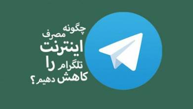 صرفه‌جویی در مصرف اینترنت توسط تلگرام