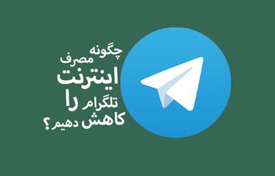 صرفه‌جویی در مصرف اینترنت توسط تلگرام