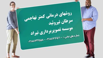 مهمترین علائم و درمانهای سرطان تیروئید پاپیلاری