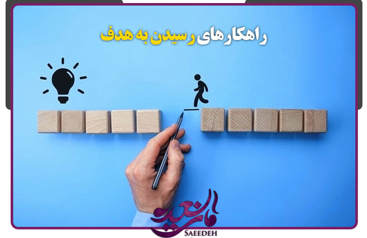 راهکارهای رسیدن به هدف