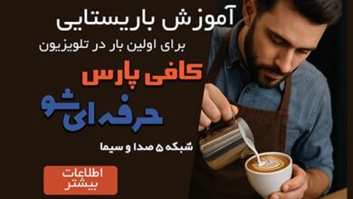 تبدیل شدن به یک باریستای حرفه‌ای از اینجا شروع می‌شود: